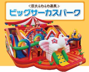 ふわふわ遊具