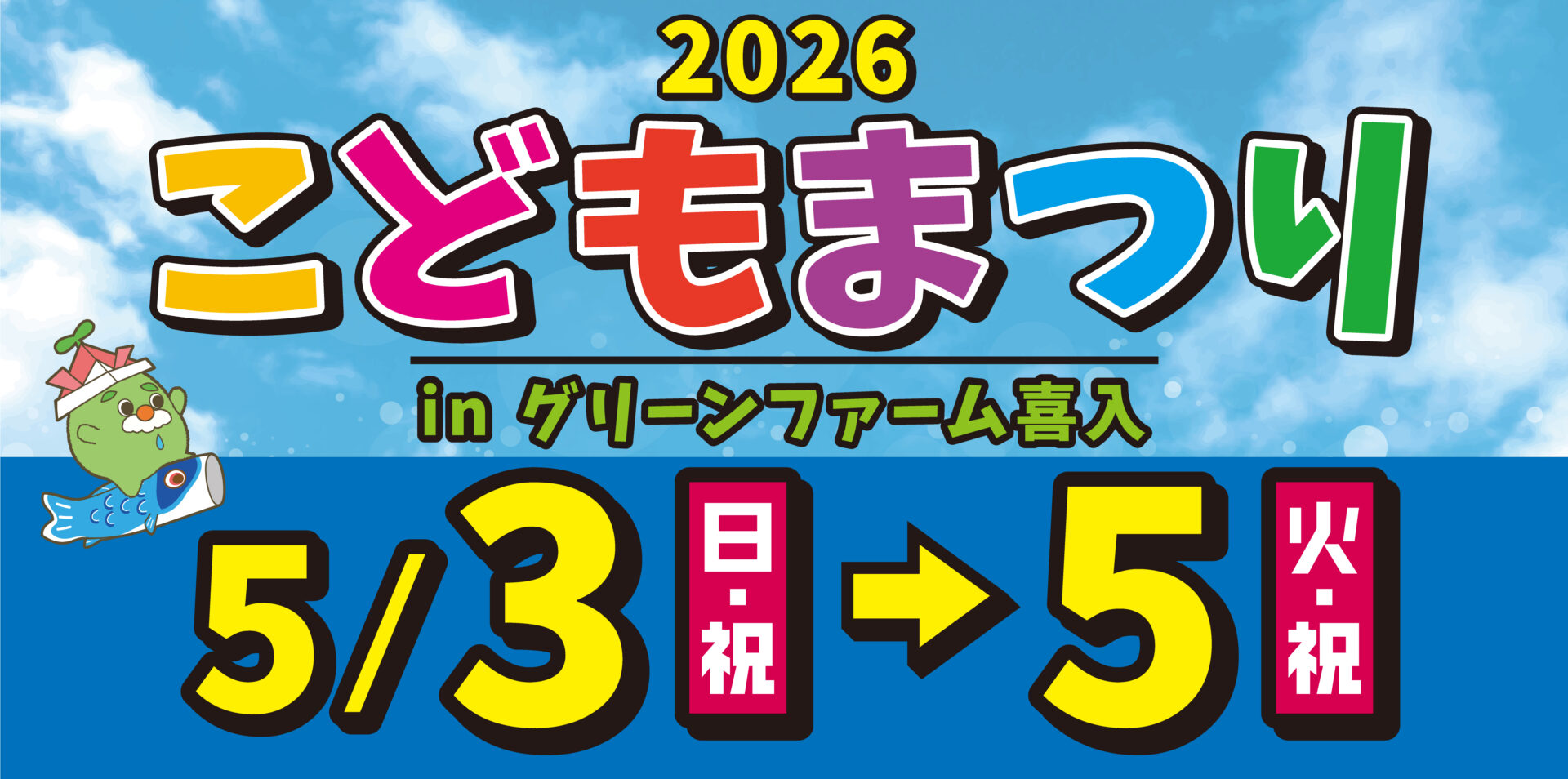 こどもまつり 2026 in グリーンファーム喜入