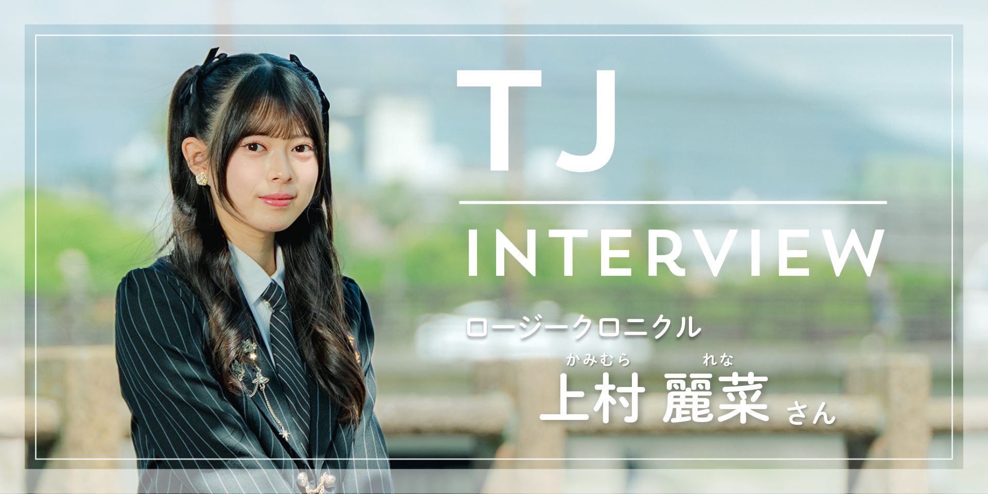 “いつか地元・鹿児島で単独ライブを”｜ロージークロニクル・上村麗菜さんインタビュー