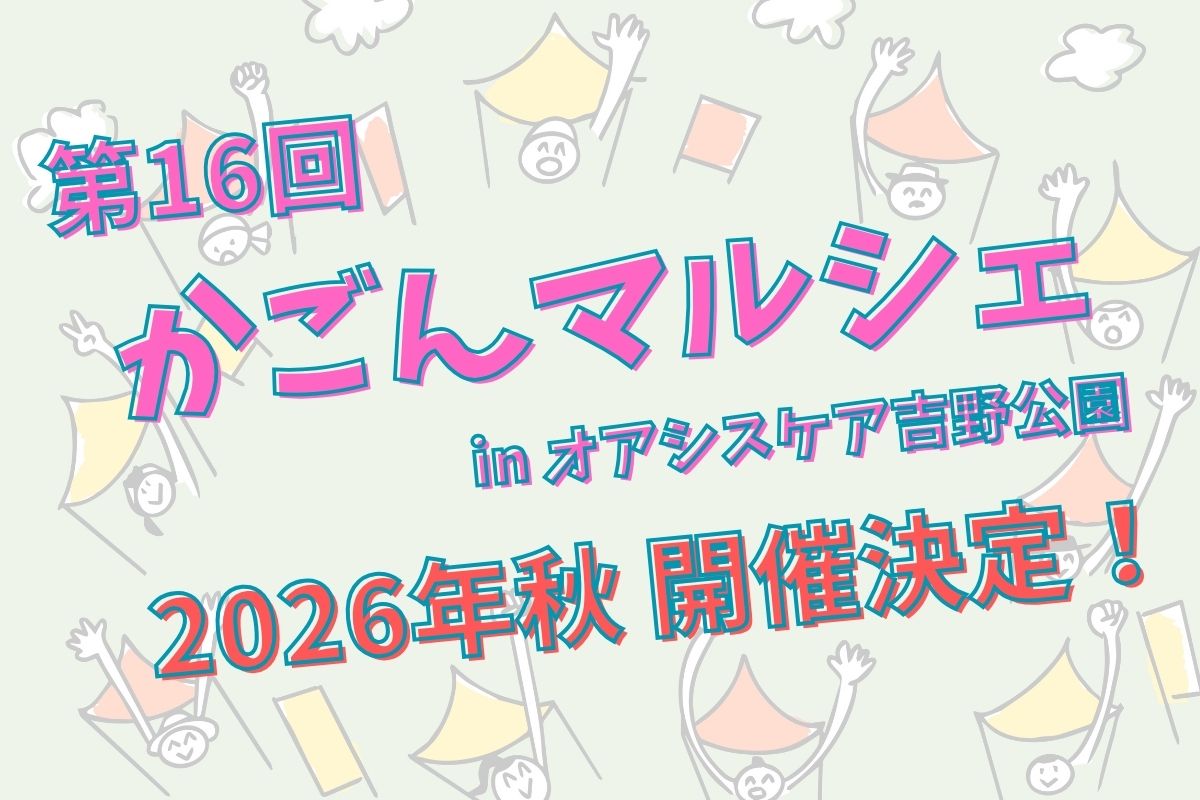 第16回 かごんマルシェ in オアシスケア吉野公園 画像1