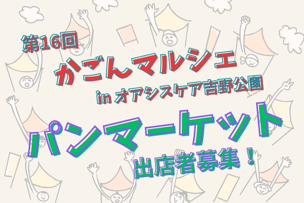 「パンマーケット」出店者募集