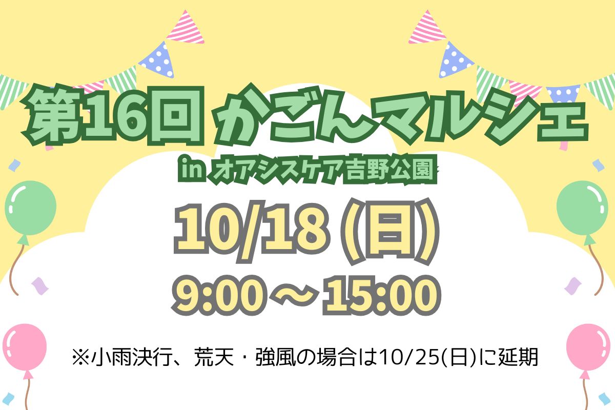 第16回 かごんマルシェ in オアシスケア吉野公園