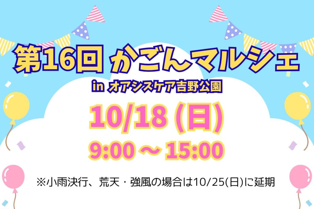 第16回 かごんマルシェ in オアシスケア吉野公園