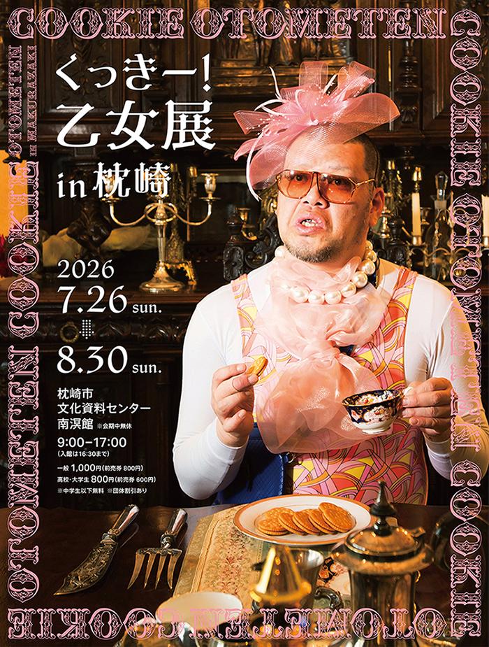 くっきー！ 乙女展 in 枕崎