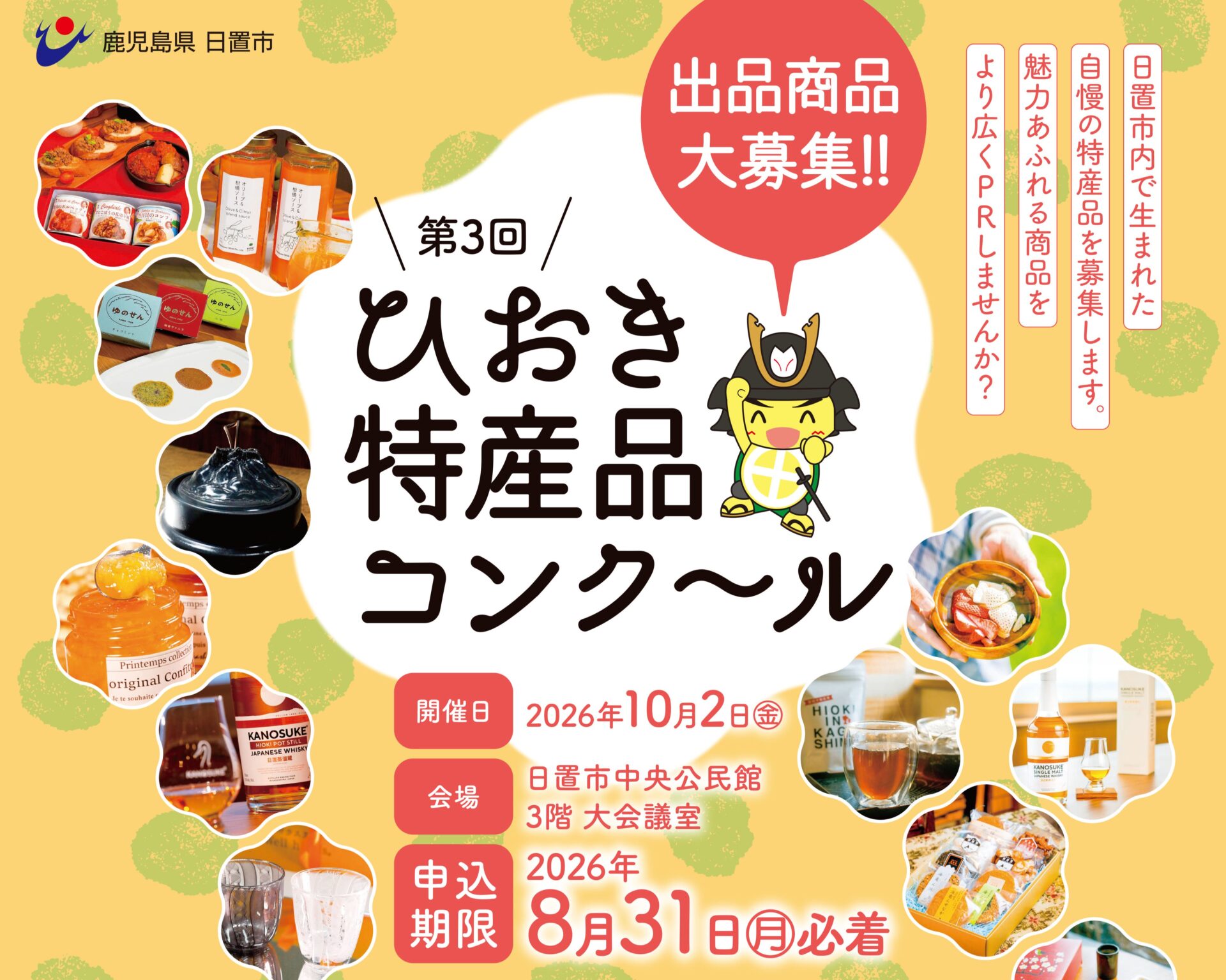 【出品商品募集中】第３回ひおき特産品コンクール