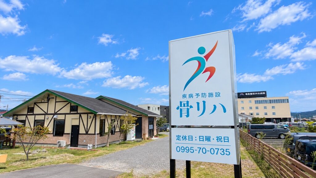 霧島市国分に『疾病予防施設 骨リハ』がオープン！