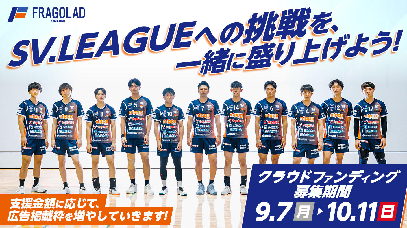 フラーゴラッド鹿児島がSV.LEAGUE初参戦へ! 鹿児島中央駅をチームカラーに染めるプロジェクトがスタート