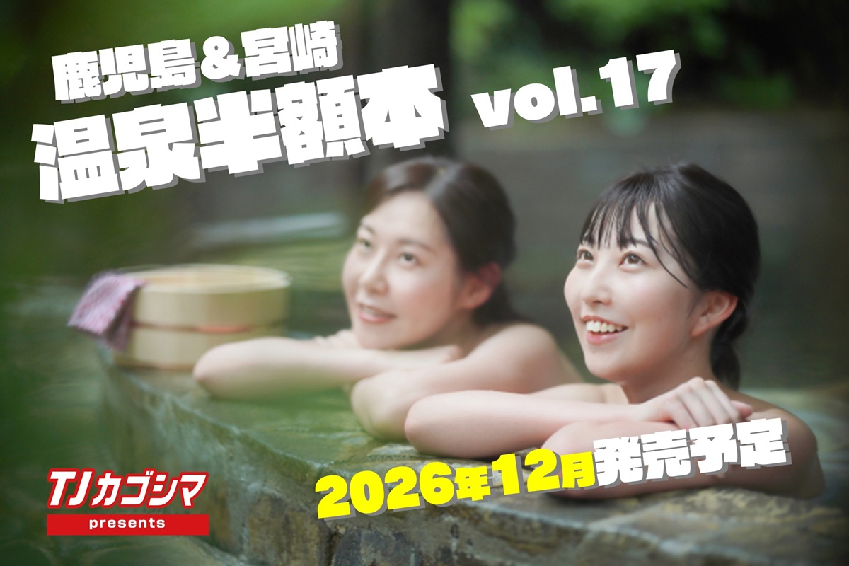 「鹿児島&宮崎　温泉半額本 vol.17」今年も発売決定！